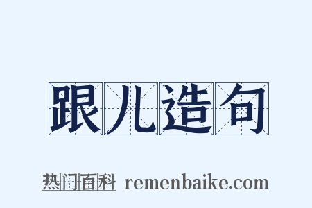 跟儿造句是什么意思的图片
